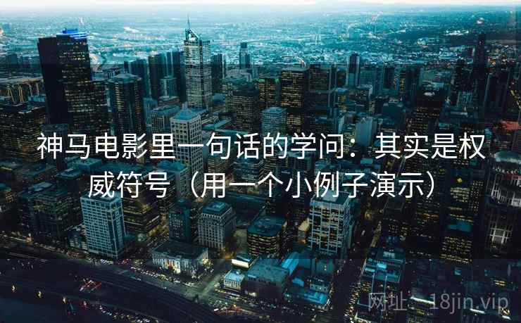 神马电影里一句话的学问:其实是权威符号(用一个小例子演示) 神马电影里一句话的学问:其实是权威符号(用一个小例子演示)