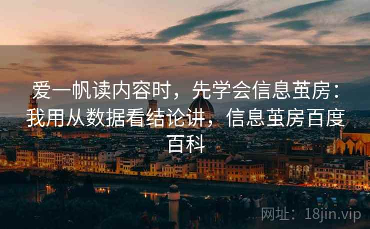 爱一帆读内容时，先学会信息茧房：我用从数据看结论讲，信息茧房百度百科